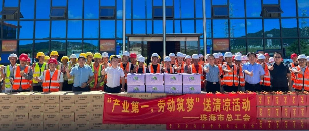 酷暑送清凉 凝心鼓干劲 | 市总工会到珠海建工集团金琴健康港项目部开展送清凉活动～