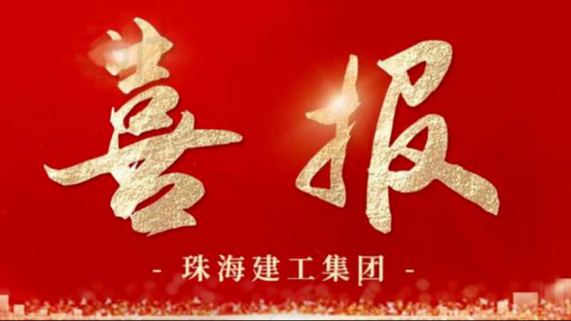 双喜临门 | 珠海建工集团获评中国建筑装饰行业“AAA级信用企业”及工程建设“四星级信用单位”
