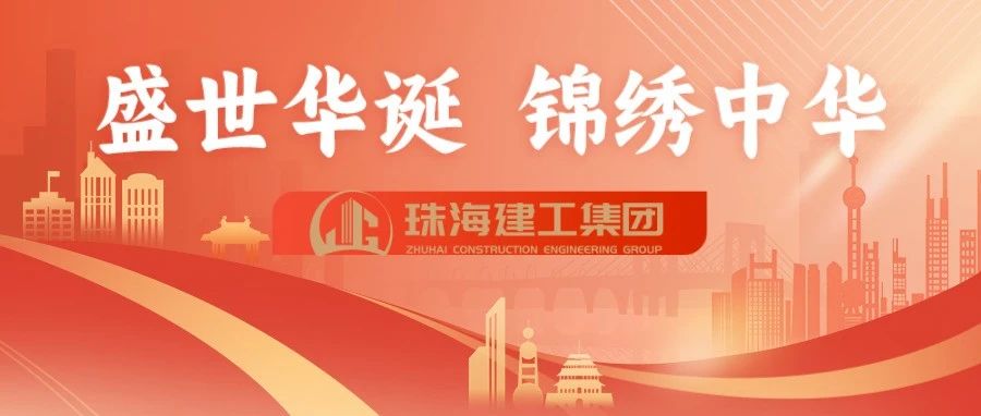 筑梦“大建工” 共庆盛世华诞｜珠海建工集团切实加强中秋国庆“双节”期间安全生产工作~