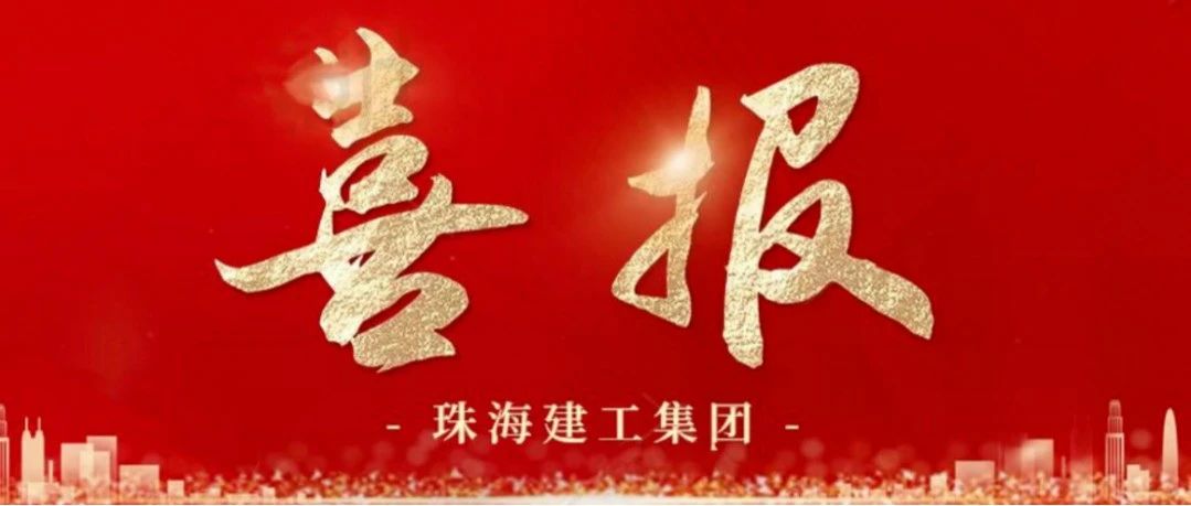 QC成果斩获佳绩 科技创新稳步提升 | 珠海建工集团7项QC成果荣获2024年广东省优秀QC成果证书