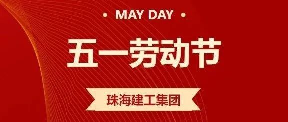 五一劳动节特辑 | 坚守工地过“五一” 工程建设不停歇