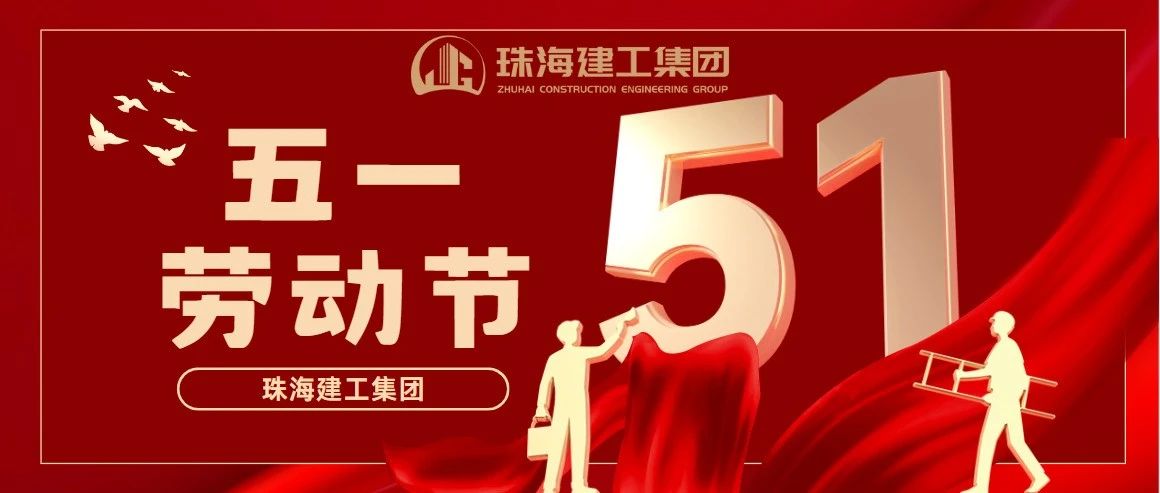 五一特辑 | 致敬建设者 平凡亦有光
