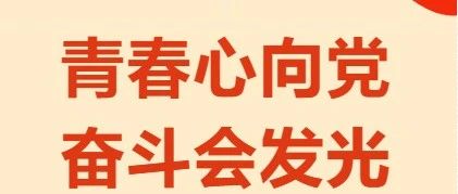 庆五一迎五四|青春正逢盛世 奋斗当仁不让