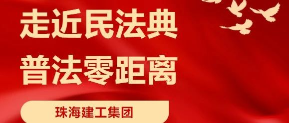 “典”亮高质量发展 | 珠海建工集团举办民法典宣传月系列活动