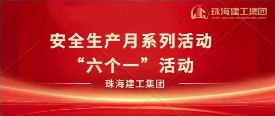弘扬安全文化 提升安全意识 | 安全生产月“六个一”系列活动