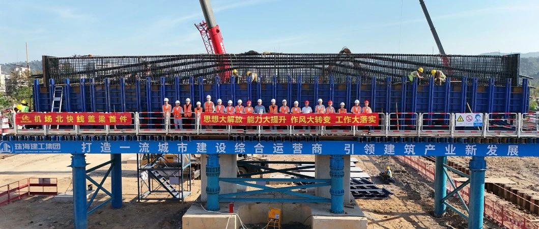 “建”证匠心 实干争先 | 机场北快线TJ2标一工区顺利完成首件盖梁浇筑