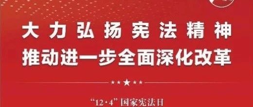 知宪明法 与宪同行|珠海建工集团邀您一起大力弘扬宪法精神，推动进一步全面深化改革