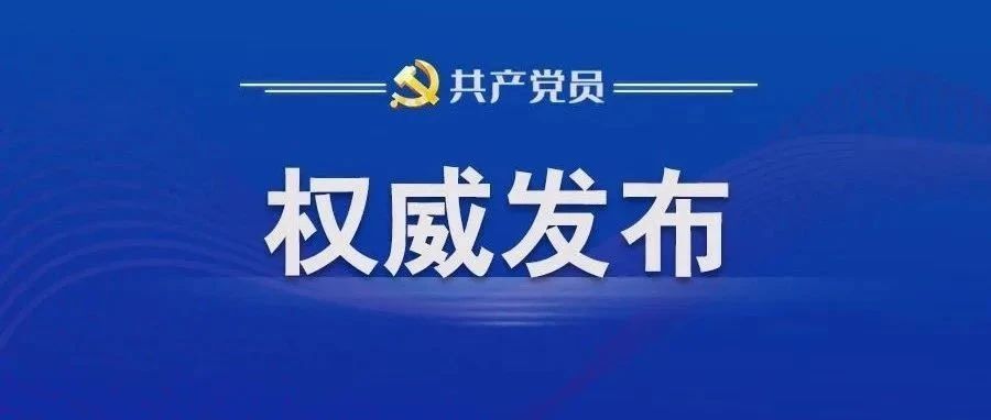 中办印发《通知》在全党开展深入贯彻中央八项规定精神学习教育