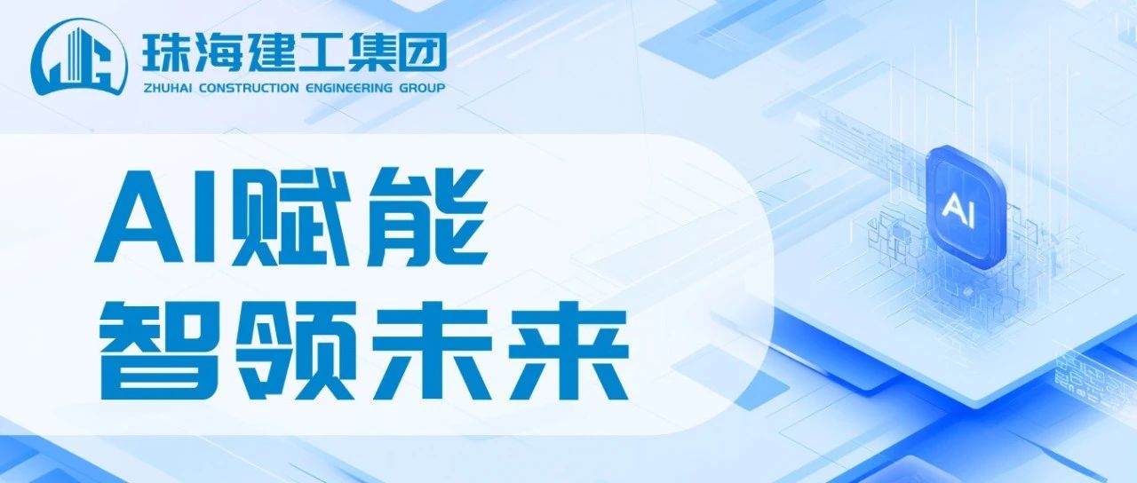 智能领航 高效同行|珠海建工成功接入DeepSeek，开启智能办公新纪元~
