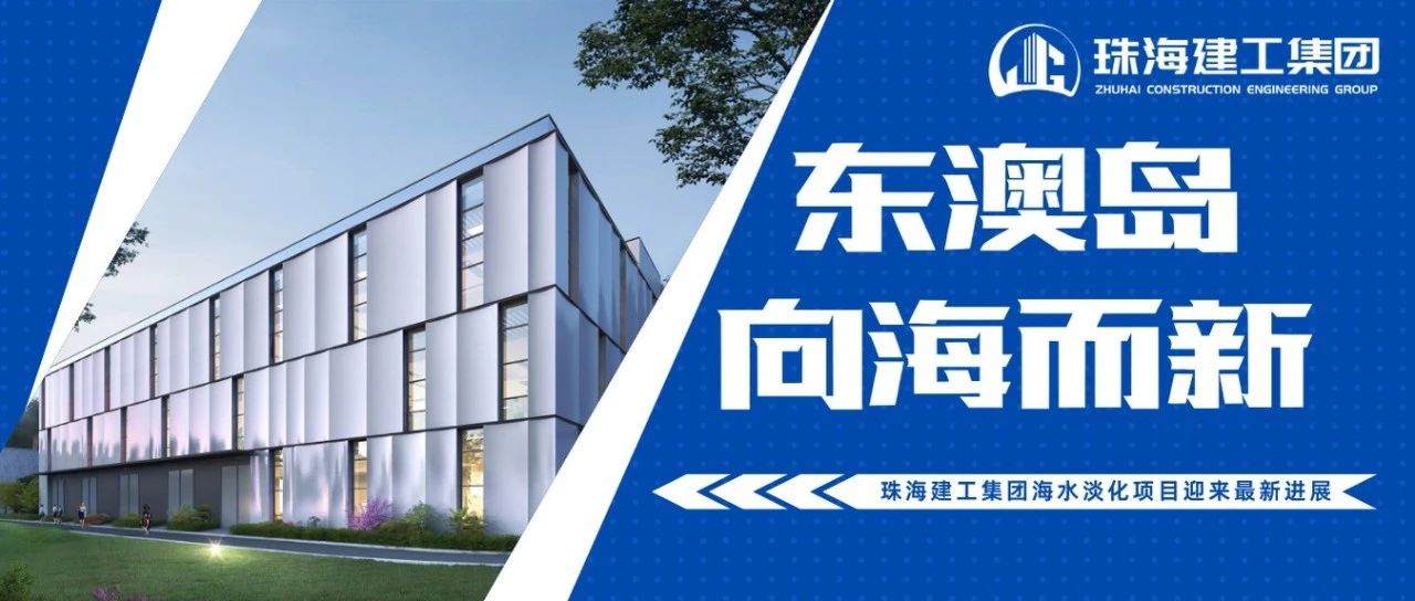 东澳岛 向海而新 | 珠海建工集团海水淡化项目迎来最新进展