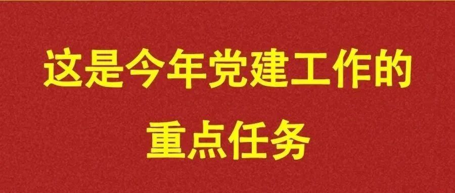 习近平：这是今年党建工作的重点任务