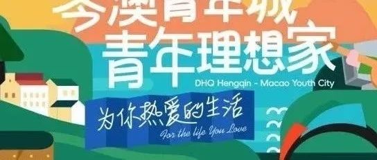 首开预告丨大横琴·琴澳青年城 首开区震撼亮相！