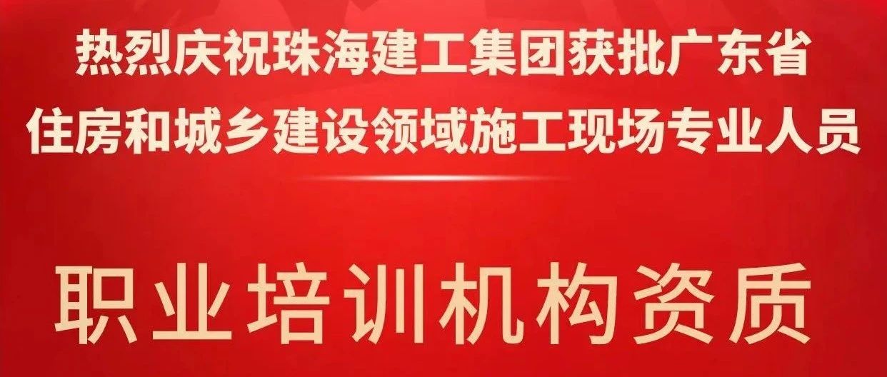 喜报！珠海建工集团获批省级培训机构资质，开启建筑人才培育新征程~