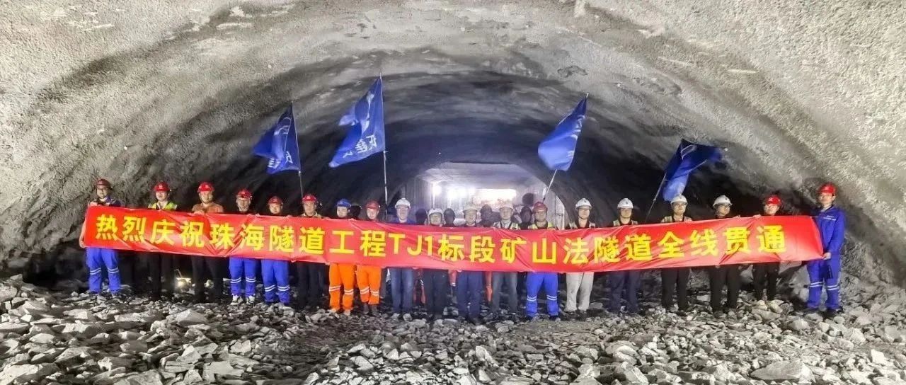 取得决定性胜利——珠海建工集团珠海隧道工程 TJ1 标段双线全贯通！！！