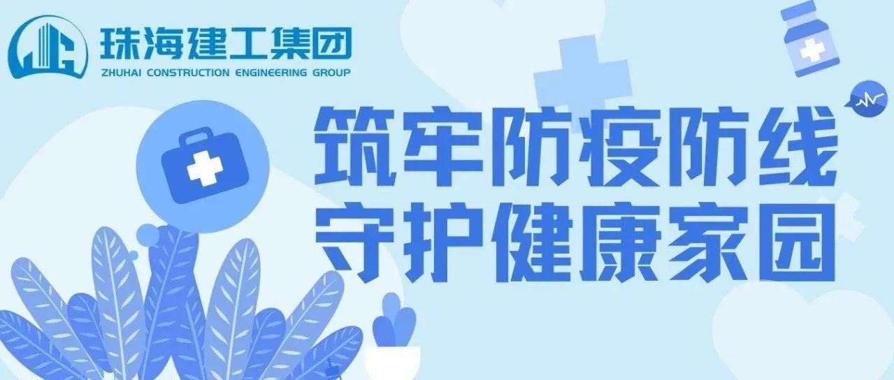 筑牢防疫防线 守护健康家园 | 珠海建工集团积极开展基孔肯雅热疫情防控行动