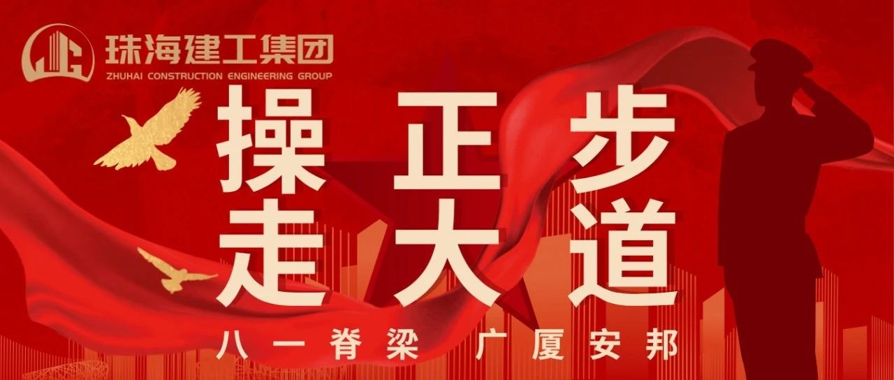 操正步 走大道 | 珠海建工集团热烈庆祝中国人民解放军建军98周年！ 