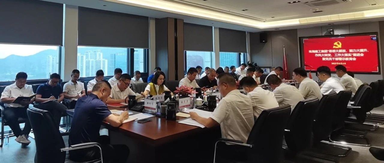 珠海建工集团召开“四大”推进会暨警示教育会：以强烈的责任感和强大的使命感 奋力冲刺全年目标