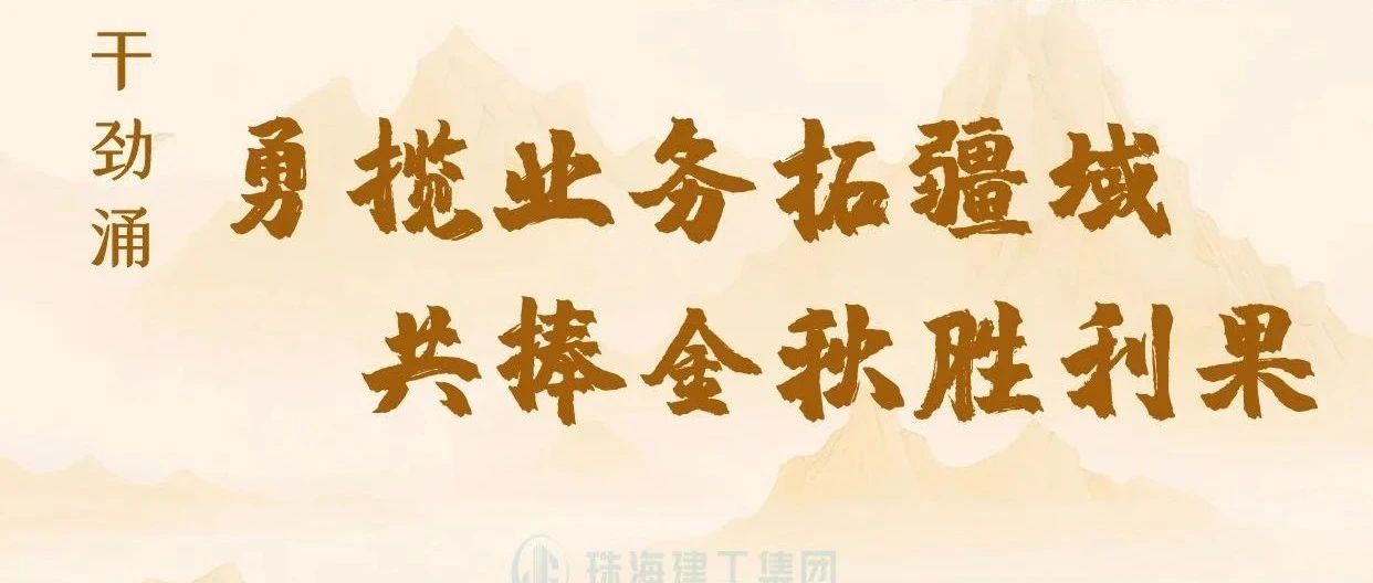 金秋至 干劲涌|以强烈的责任感、强大的使命感，勇揽业务拓疆域、共捧金秋胜利果！