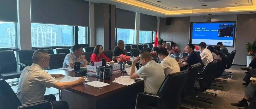 众志成城，防台防汛——珠海建工集团全力迎战超强台风“桦加沙”