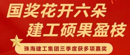 国奖花开六朵 建工硕果盈枝 | 珠海建工集团获多项嘉奖彰显卓越实力