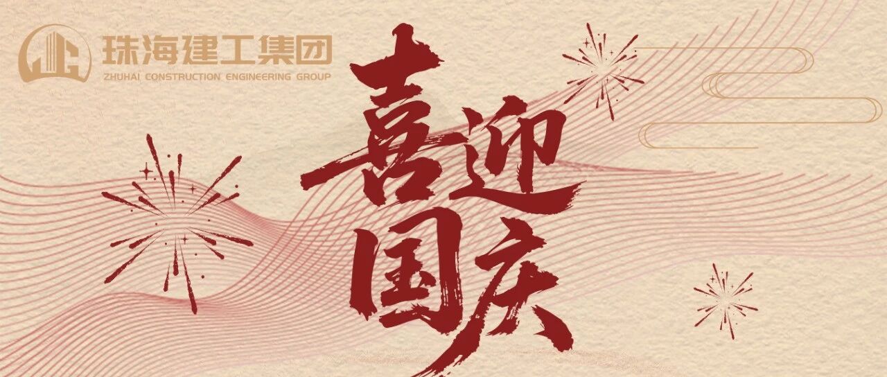 万里山河同庆 共祝国盛家兴 | ​​珠海建工集团共庆新中国成立76周年