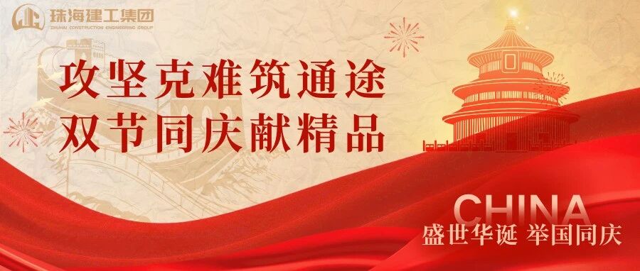 攻坚克难筑通途 双节同庆献精品 | 珠海机场北快线TJ2标主体结构全面完工