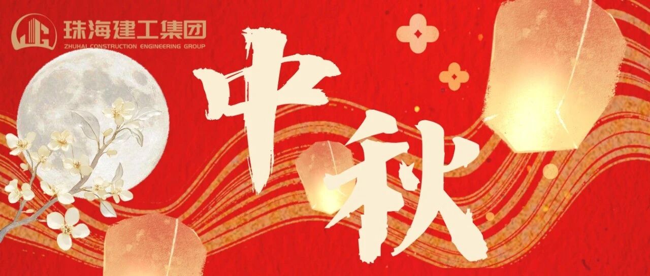 月映匠心 筑梦团圆 | 珠海建工集团恭祝您中秋快乐