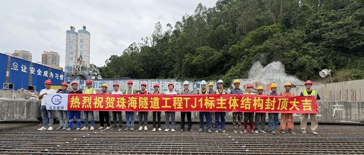 匠心执笔汇蓝图 铁肩担当筑丰碑 | 珠海隧道工程TJ1标段主体结构全线封顶