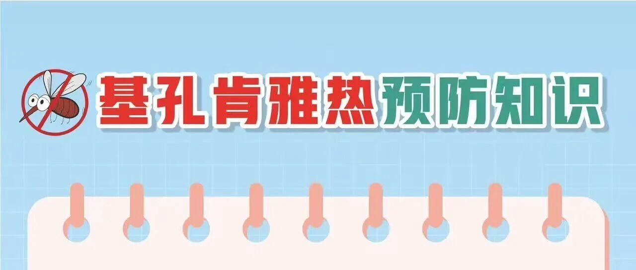 基孔肯雅热防护科普指南，请查收！