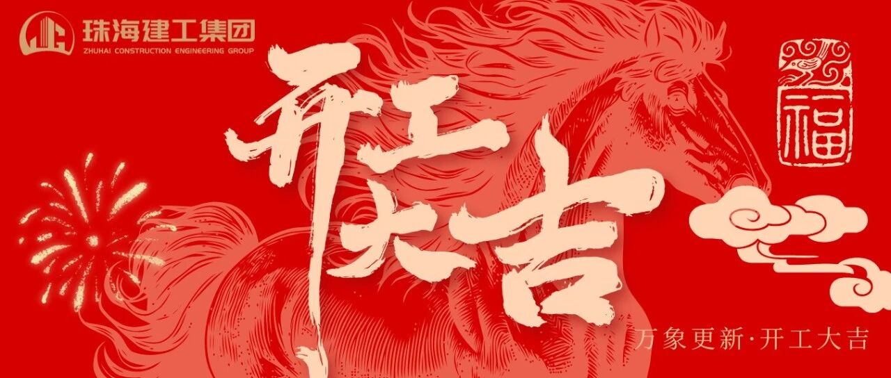 骏马奋蹄开新局 匠心笃行筑华章 | 珠海建工集团2026开工大吉~