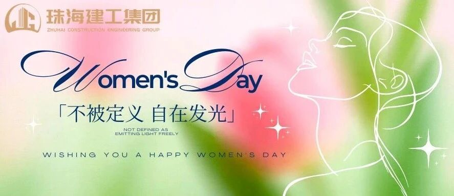 激情奋进绽芳华  建者恒达有巾帼｜珠海建工集团致敬每一位了不起的她！